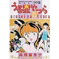 Manga Complete Set Those Obnoxious Aliens (Urusei Yatsura) (15) (うる星やつら(ワイド版) 全15巻セット)  / Takahashi Rumiko