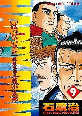 Manga Complete Set HAPPY MAN (Ishiwata Osamu) (9) (HAPPY  MAN 全9巻セット)  / Ishiwata Osamu