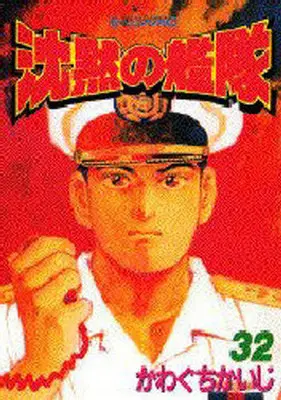 Manga Complete Set Silent Service (Chinmoku no Kantai) (32) (沈黙の艦隊 全32巻セット)  / Kawaguchi Kaiji