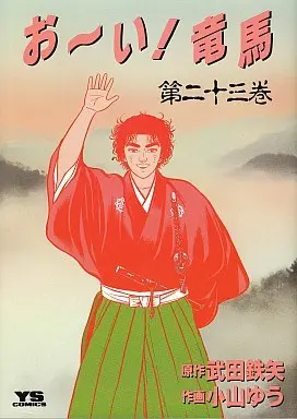 Manga Complete Set Oi! Ryouma (23) (お～い!竜馬 全23巻セット)  / Koyama Yuu