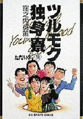Manga Complete Set Tsurumoku Bachelor Dormitory (Tsurumoku Dokushin Ryou) (11) (ツルモク独身寮 全11巻セット)  / Kubonouchi Eisaku