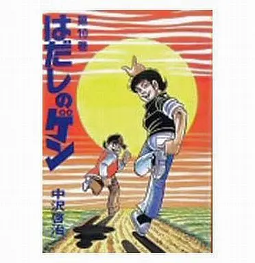 Manga Complete Set Barefoot Gen (Hadashi no Gen) (10) (はだしのゲン 全10巻セット)  / Nakazawa Keiji
