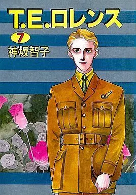 Manga Complete Set T.E. Lawrence (7) (T.E.ロレンス 全7巻セット)  / Kousaka Tomoko