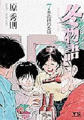 Manga Complete Set Fuyu Monogatari (Hara Hidenori) (7) (冬物語 全7巻セット)  / Hara Hidenori
