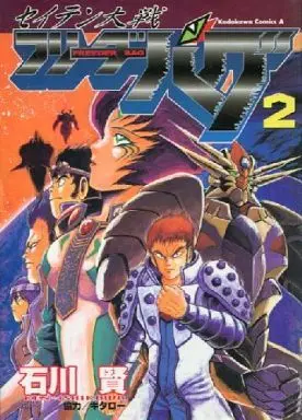 Manga Complete Set Seiten Taisen Flieder Bug (2) (セイテン大戦 フリーダーバグ 全2巻セット / 石川賢) 