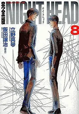 Manga Complete Set NIGHT HEAD (8) (NIGHT HEAD 完全版 全8巻セット)  / Tateno Makoto
