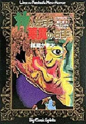 Manga Complete Set Kami no Hidarite Akuma no Migite (6) (神の左手悪魔の右手 全6巻セット)  / Umezu Kazuo