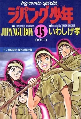 Manga Complete Set Jipangu Shounen (Jipangu Boy) (15) (ジパング少年 全15巻セット)  / Iwashige Takashi