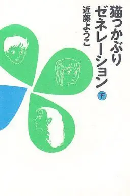 Manga Complete Set Nekokaburi Generation (2) (猫っかぶりゼネレーション 全2巻セット)  / Kondou Youko