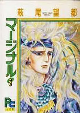 Manga Complete Set Marginal (5) (マージナル 全5巻セット)  / Hagio Moto