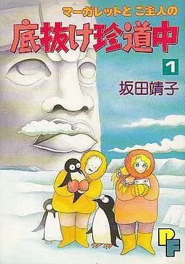 Manga Complete Set Margaret to Goshujinsama no Sokonuke Chindouchuu (5) (マーガレットとご主人の底抜け珍道中 全5巻セット)  / Sakata Yasuko