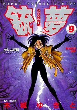 Manga Complete Set Battle Angel Alita (Gunnm) (9) (銃夢(GANNM) 全9巻セット)  / Kishiro Yukito