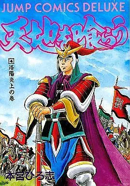 Manga Complete Set Tenchi wo Kurau (4) (天地を喰らう(デラックス版) 全4巻セット)  / Motomiya Hiroshi