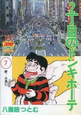 Manga Complete Set 2-choume no Don Quijote (7) (2丁目のドンキホーテ 全7巻セット / 八潮路つとむ) 