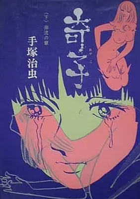 Manga Complete Set Ayako (Tezuka Osamu) (2) (奇子(ハードコミックス旧版) 全2巻セット)  / Tezuka Osamu