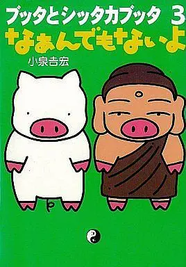 Manga Complete Set Butta to Shittakabutta (3) (ブッタとシッタカブッタ 全3巻セット)  / Koizumi Yoshihiro