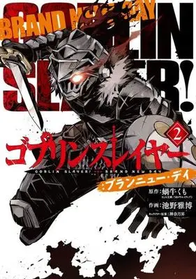 Manga Complete Set Goblin Slayer: Brand New Day (2) (ゴブリンスレイヤー：ブランニュー・デイ 全2巻セット)  / Ikeno Masahiro