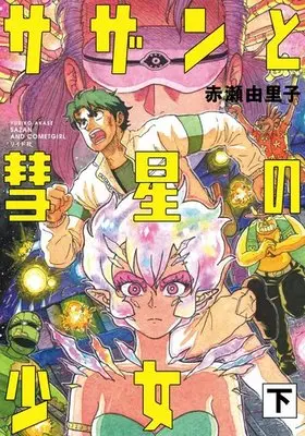 Manga Complete Set Sazan to Suisei no Shoujo (2) (サザンと彗星の少女 全2巻セット)  / Akase Yuriko