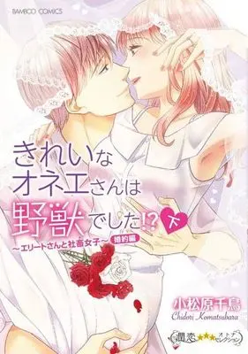 Manga Complete Set Kirei na Oneesan wa Yajuu Deshita!? - Elite-san to Shachiku Joshi (2) (きれいなオネエさんは野獣でした!?エリートさんと社畜女子 婚約編 全2巻セット)  / Komatsubara Chidori