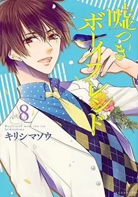 Manga Complete Set Boyfriend with the lie (Usotsuki Boyfriend) (8) (嘘つきボーイフレンド 全8巻セット)  / Kirishima Sou