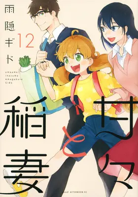 Manga Complete Set Amaama to Inazuma (Sweetness and Lightning) (12) (甘々と稲妻 全12巻セット)  / Amagakure Gido
