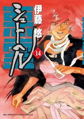 Manga Complete Set Shut Hell (14) (シュトヘル 全14巻セット)  / Itoh Yu
