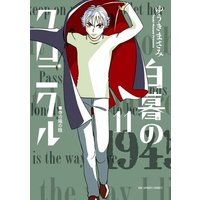 Manga Complete Set Hakubo no Chronicle (11) (白暮のクロニクル 全11巻セット)  / Yuuki Masami