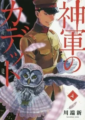 Manga Complete Set Shingun no Cadet (4) (神軍のカデット 全4巻セット)  / Kawabata Arata
