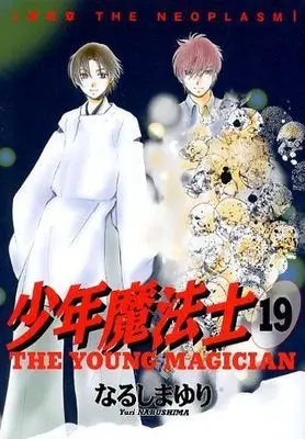 Manga Complete Set The Young Magician (Shounen Mahoushi) (19) (少年魔法士 全19巻セット)  / Narushima Yuri