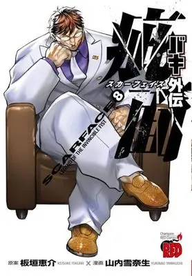 Manga Set Baki Gaiden - Scarface (8) (★未完)バキ外伝 疵面-スカーフェイス- 1～8巻セット)  / Yamauchi Yukinao