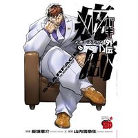 Manga Set Baki Gaiden - Scarface (8) (★未完)バキ外伝 疵面-スカーフェイス- 1～8巻セット)  / Yamauchi Yukinao