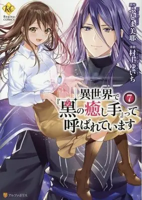 Manga Set "Isekai de ""Kuro no Iyashi Te"" tte Yobareteimasu" (7) (★未完)異世界で『黒の癒し手』って呼ばれています 1～7巻セット)  / Murakami Yuichi