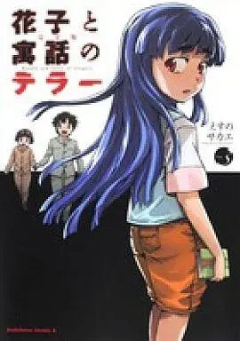 Manga Complete Set Hanako and the Terror of Allegory (Hanako to Guuwa no Teller) (3) (花子と寓話のテラー(完全版) 全3巻セット)  / Esuno Sakae