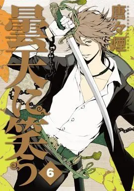 Manga Complete Set Donten ni Warau (6) (曇天に笑う 全6巻セット)  / Karakara Kemuri