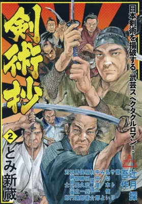 Manga Complete Set Kenjutsushou (2) (剣術抄 全2巻セット)  / Tomi Shinzou