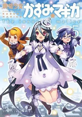 Manga Complete Set Mahou Shoujo Kazumi Magica (5) (魔法少女かずみ☆マギカ～The innocent malice～ 全5巻セット)  / Tensugi Takashi