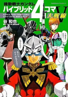 Manga Complete Set Mobile Suit Gundam - Hybrid 4-Koma Dai Sensen (5) (機動戦士ガンダム ハイブリッド4コマ大戦線 全5巻セット)  / Tani Kazuya
