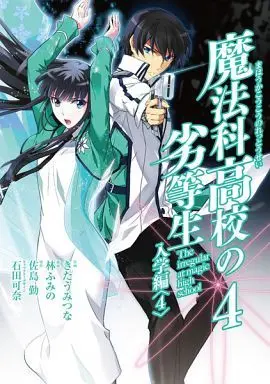 Manga Complete Set Mahouka Koukou no Rettousei: Nyuugaku-hen (4) (魔法科高校の劣等生 入学編 全4巻セット)  / Kitaumi Tsuna