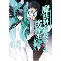 Manga Complete Set Mahouka Koukou no Rettousei - Nyuugaku Hen (4) (魔法科高校の劣等生 入学編 全4巻セット)  / Kitaumi Tsuna