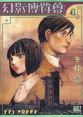 Manga Complete Set Genei Hakurankai (4) (幻影博覧会  全4巻セット)  / Toume Kei