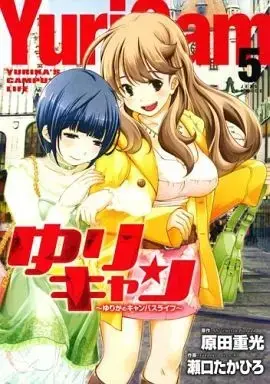 Manga Complete Set Yuricam - Yurika no Campus Life (5) (ゆりキャン 全5巻セット/原田重光)  / Seguchi Takahiro