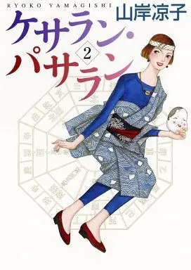 Manga Complete Set Kesalan Patharan (2) (ケサラン・パサラン 全2巻セット / 山岸凉子)  / Yamagishi Ryouko