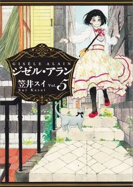 Manga Set Gisèle Alain (5) (★未完)ジゼル・アラン 1～5巻セット)  / Kasai Sui