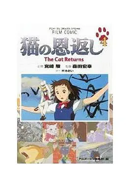Manga Complete Set The Cat Returns (4) (猫の恩返し(フィルムコミック) 全4巻セット)  / Miyazaki Hayao