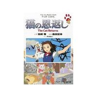Manga Complete Set The Cat Returns (4) (猫の恩返し(フィルムコミック) 全4巻セット)  / Miyazaki Hayao