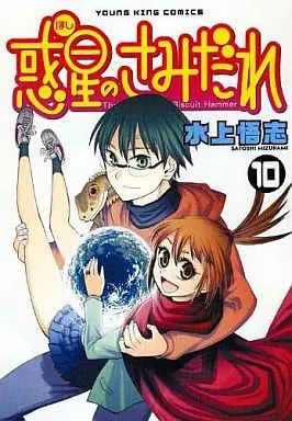 Manga Complete Set Lucifer and the Biscuit Hammer (Hoshi no Samidare) (10) (惑星のさみだれ 全10巻セット)  / Mizukami Satoshi