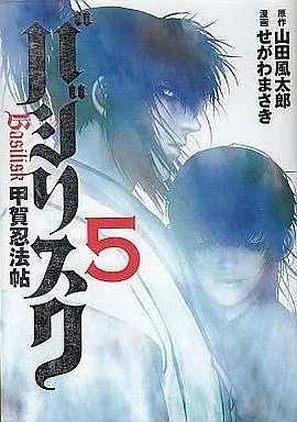 Manga Complete Set Basilisk (5) (バジリスク-甲賀忍法帖- 全5巻セット)  / Segawa Masaki