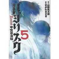 Manga Complete Set Basilisk (5) (バジリスク-甲賀忍法帖- 全5巻セット)  / Segawa Masaki