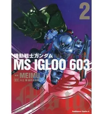 Manga Complete Set Kidou Senshi Gundam MS IGLOO (2) (機動戦士ガンダム MS IGLOO 603 全2巻セット)  / MEIMU