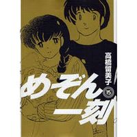 Manga Complete Set Maison Ikkoku (15) (めぞん一刻(新装版) 全15巻セット)  / Takahashi Rumiko
